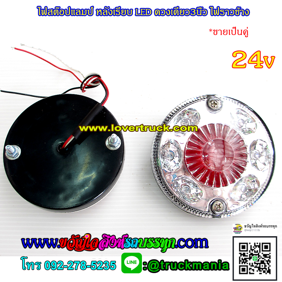 ไฟสต๊อปแลมป์(stop lamp) LED หลังเรียบ ดวงเดี่ยว3นิ้ว ไฟราวข้าง 24v