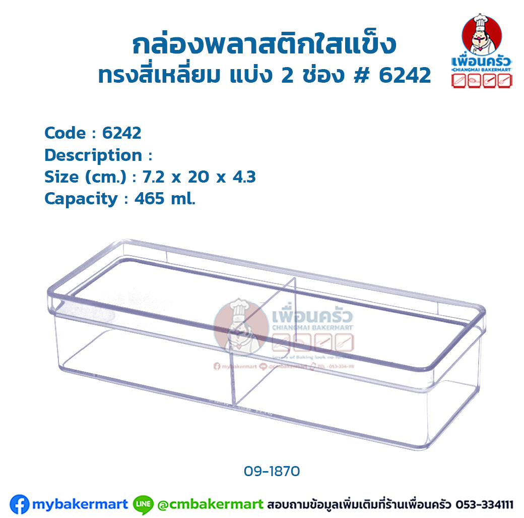 กล่องพลาสติกใสแข็ง ทรงสี่เหลี่ยม แบ่ง 2 ช่อง # 6242 (09-1870)