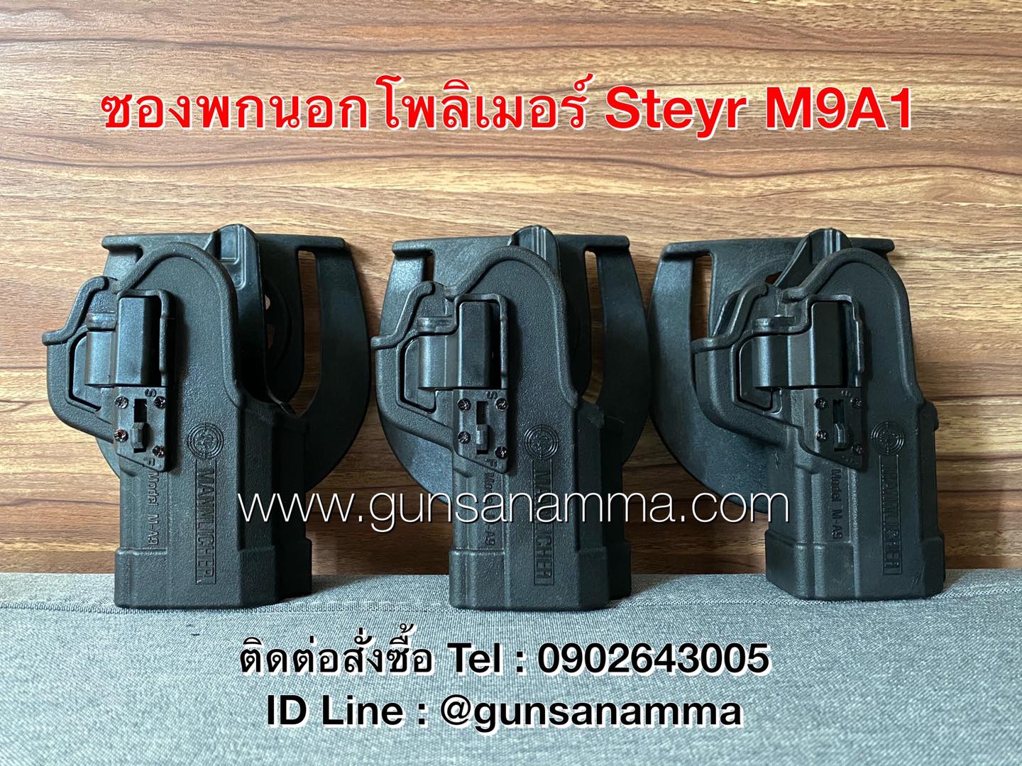 ซองพกนอกโพลิเมอร์STEYR M9A1