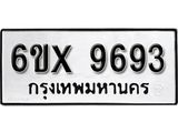 รับจองทะเบียน 9693 – ทะเบียนรถเลข 9693 หมวดใหม่เลขถูกใจจากกรมขนส่ง