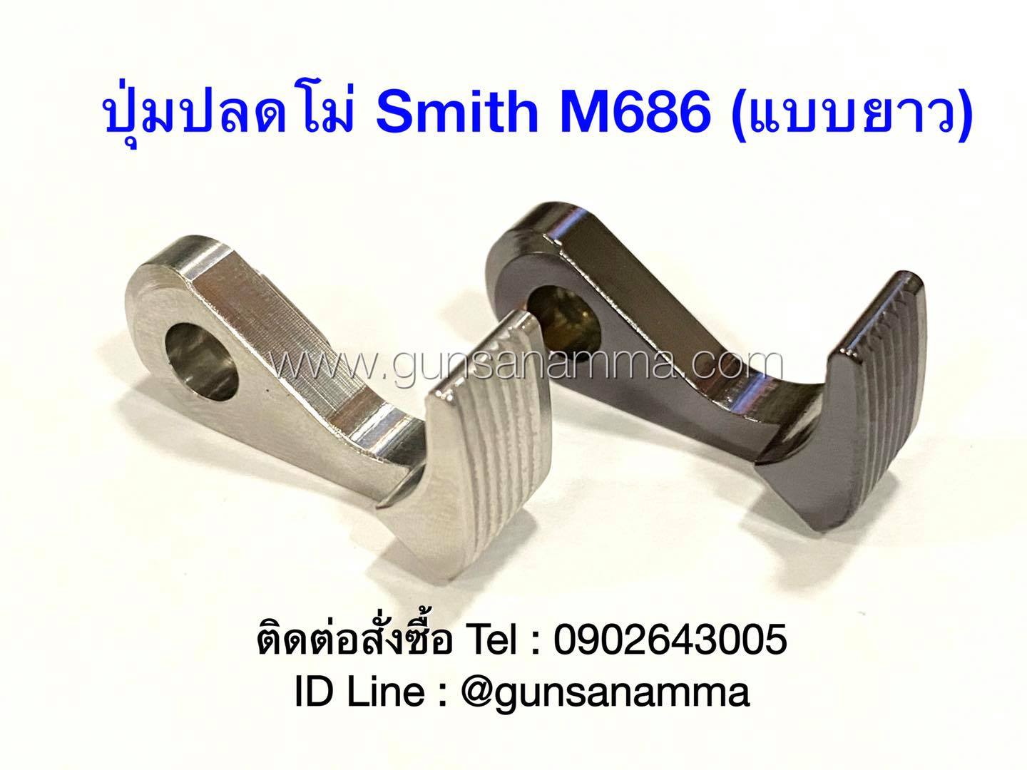 ปุมปลดโม่Smith โครง K,L,N (แต่งแบบยาว)