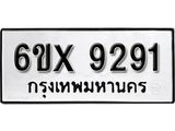 รับจองทะเบียน 9291 – ทะเบียนรถเลข 9291 หมวดใหม่เลขถูกใจจากกรมขนส่ง