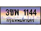 ทะเบียนรถ 1144 - 3ขพ 1144 ผลรวมดี 23 - เลขมงคล ของพร้อมส่งมอบ จากกรมขนส่ง