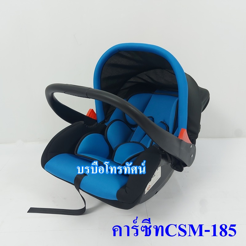 คาร์ซีทCSM-185 เบาะนั่งเด็กในรถยนต์ #คาร์ซีทกระเช้า