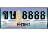 ทะเบียนรถ ขษ 8888 – เลขประมูลสงขลา ทะเบียนสวย ของพร้อมส่งมอบ