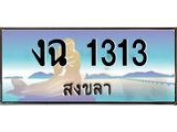 ทะเบียนรถ 1313 - งฉ 1313 ผลรวมดี 15 - สะกดทุกสายตา เลขที่ใช่สำหรับรถคุณ