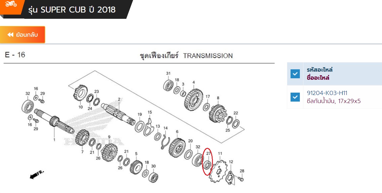 91204-K03-H11 ซีลกันน้ำมัน, 17x29x5 WAVE110i ปี2018-2020 ,SUPERCUB 2018-2019 อะไหล่แท้ HONDA