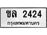 ทะเบียนรถ ขล 2424 - ขล 2424 เลขสวยสำหรับรถคุณ จากกรมขนส่ง
