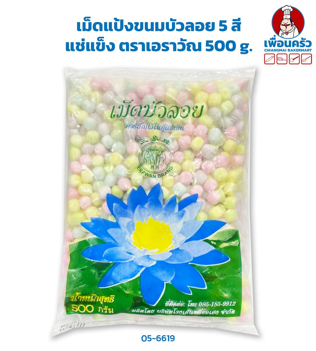 เม็ดแป้งขนมบัวลอย 5 สีแช่แข็ง ตราเอราวัณ 500 g. (สินค้าแช่แข็ง)(05-6619)