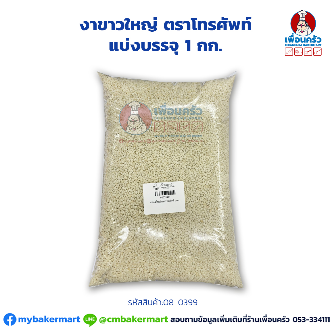 งาขาวใหญ่ ตราโทรศัพท์ แบ่งบรรจุ 1 กก. White Sesame Seeds 1 Kg. (08-0399)