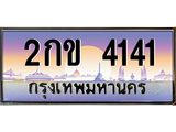 ทะเบียนรถ 4141 - 2กข 4141 ผลรวมดี 41 - สำหรับรถคุณ ของพร้อมส่งมอบ จากกรมขนส่ง
