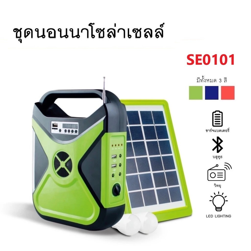 ไฟฉุกเฉิน ชุดนอนนาโซล่าเซลล์ รุ่น SE0101 ตัวเก็บแบต แผงโซล่าเซลล์ ไฟส่องสว่าง ชาร์จมือถือและอุปกรณ์ต่าง ๆ ฟังวิทยุ/ลำโพงบลูทูธ