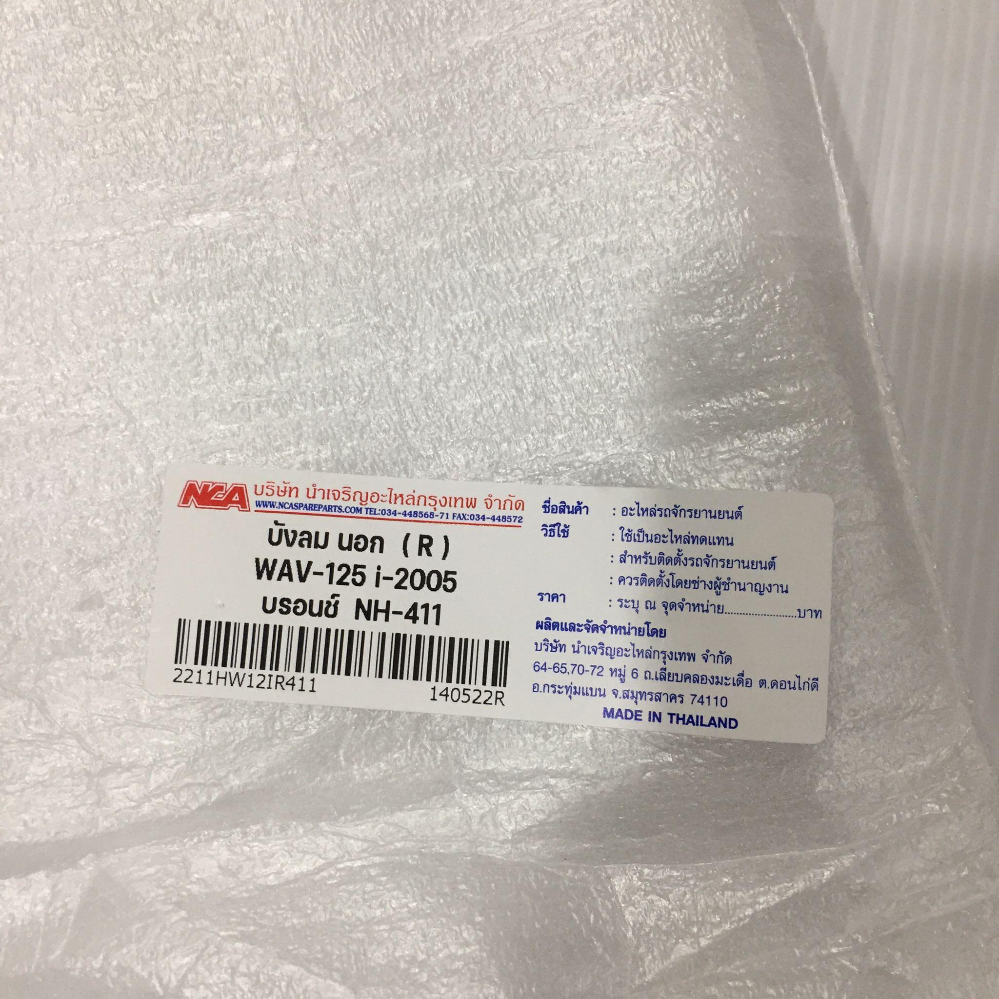 🟩 2211HW12IR411 บังลม(R) W-125I-05 บรอนช์ NH11 อะไหล่เทียบ NCA (นำเจริญ)