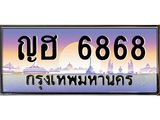 ทะเบียนรถ 6868 - ทะเบียนสวย - ญฮ 6868 - เลขที่ใช่สำหรับรถคุณ ของพร้อมส่งมอบ