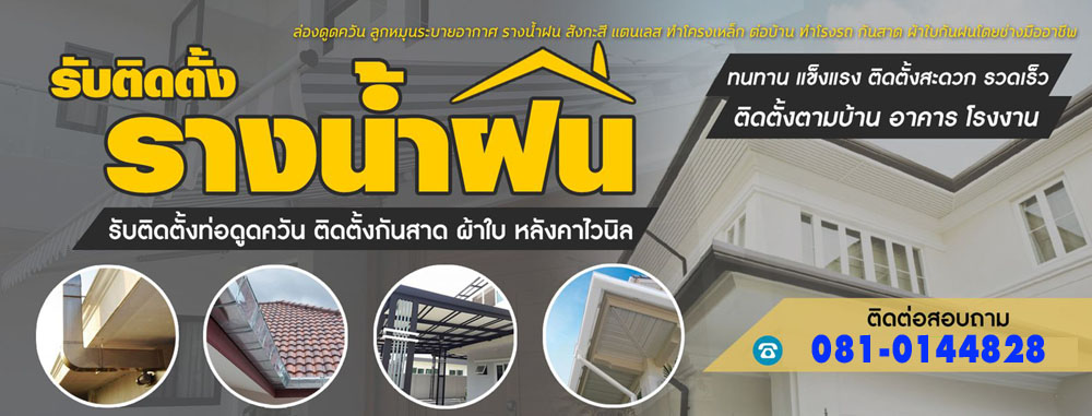 77 ซ่อมกันสาดรางน้ำ