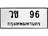 ทะเบียนรถ 96 - วข 96 - ทะเบียนมงคล มหาเสน่ห์ สำหรับรถคุณ ของพร้อมส่งมอบ
