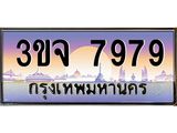 ทะเบียนรถ 7979 - 3ขจ 7979 - เลขสวยสำหรับรถคุณ ของพร้อมส่งมอบ จากกรมขนส่ง