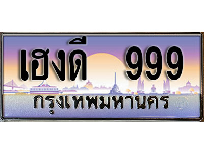 ทะเบียนรถ 999 - เลขมงคล - เฮงดี 999 - สะกดทุกสายตา เลขที่ใช่สำหรับรถคุณ