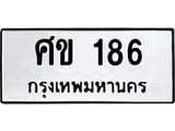 ทะเบียนรถ 186 - ศข 186 ผลรวมดี 24 - เลขมงคลที่ใช่สำหรับรถคุณ ของพร้อมส่งมอบ