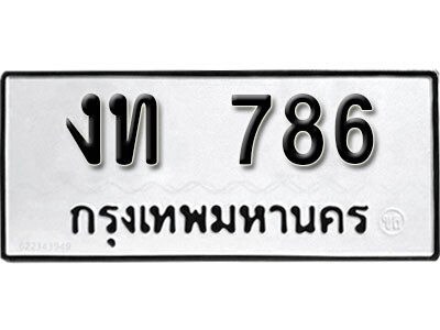 ทะเบียนรถ 786 ผลรวมดี 24 - งท 786 ทะเบียนมงคล เลขสวย ให้โชค จากกรมขนส่ง