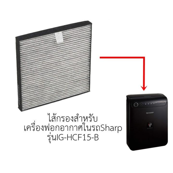 SHARP แผ่นกรองอากาศในรถยนต์ IG-HCF15 / FU-GEM1N-B ไส้กรองเครื่องฟอกชาร์ป CAR AIR PURIFIER FILTER กรองฝุ่น+กลิ่น