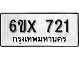 จองทะเบียน 721 – ทะเบียนรถเลข 721 หมวดใหม่เลขถูกใจจากกรมขนส่ง