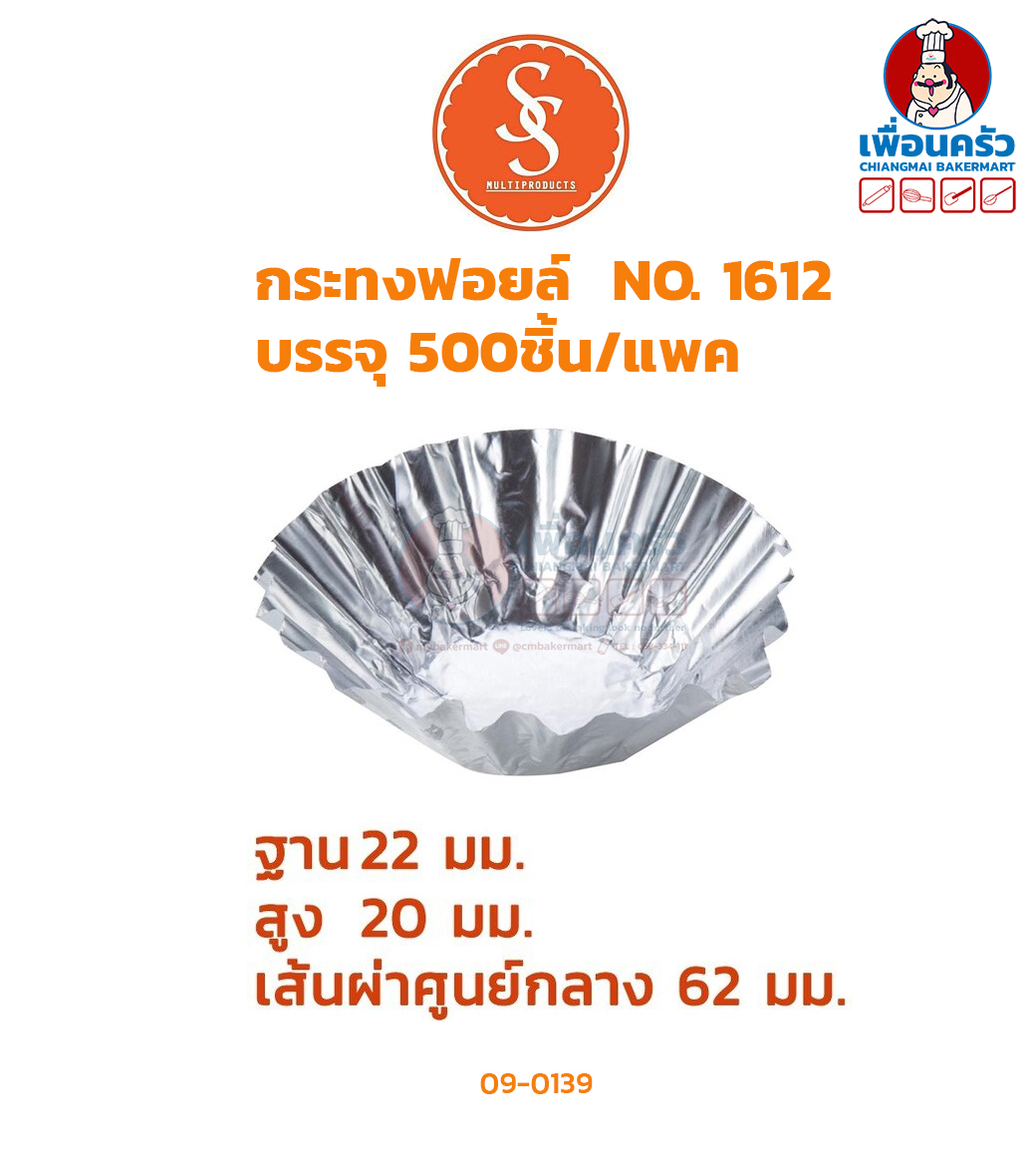กระทงฟอยด์ 1612 ห่อละ 500 ใบ (09-0139)
