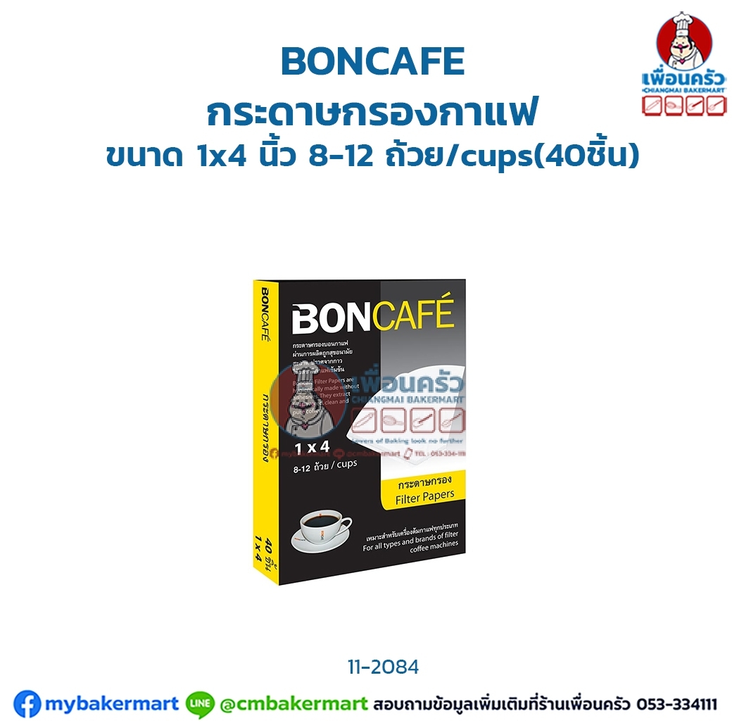 กระดาษกรองกาแฟ Boncafe ขนาด 1 x 4 นิ้ว 8-12 ถ้วย บรรจุ 40 ชิ้น (12-2084)