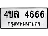 ทะเบียนรถ 4666 - เลขสวย - 4ขล 4666 - เลขที่ใช่สำหรับรถคุณ จากกรมขนส่ง ของพร้อมส่งมอบ