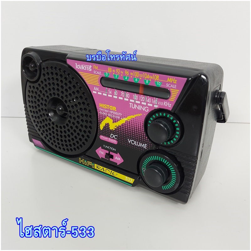 วิทยุลูกทุ่ง วิทยุไฮสตาร์3ถ่าน วิทยุใส่ถ่านพกพา