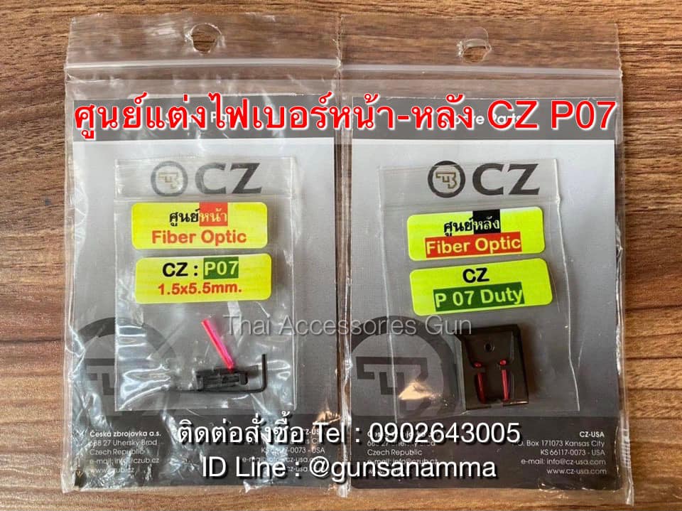 ศูนย์ไฟเบอร์หน้า-หลัง CZ P07