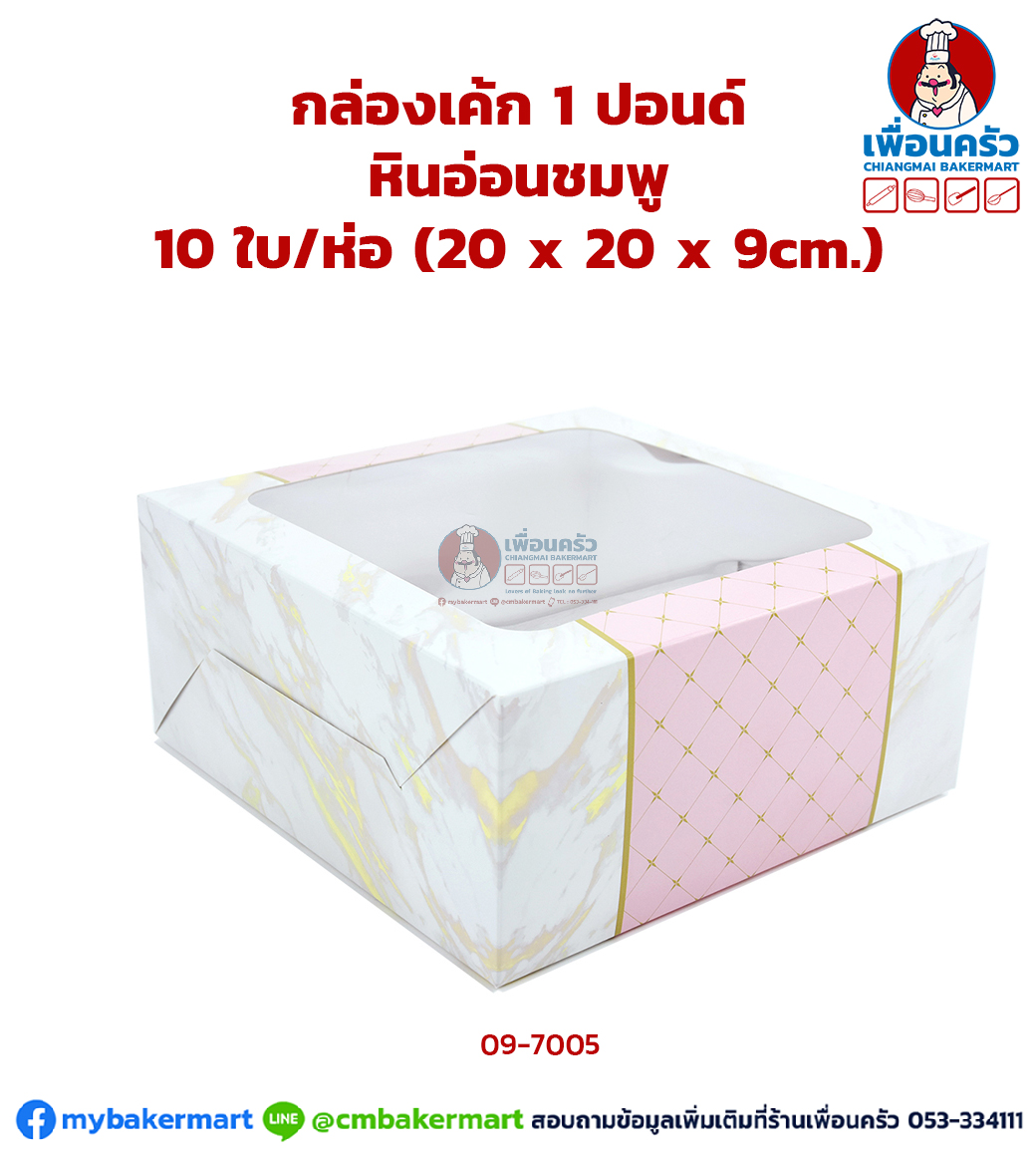 กล่องเค้กทรงมาตรฐาน 1 ปอนด์หินอ่อนชมพู 10 ใบ/ห่อ (09-7005-07)
