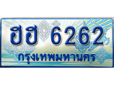 ทะเบียนรถตู้ 6262 ทะเบียนรถตู้ป้ายฟ้าเลขประมูล - ฮฮ 6262 เลขมงคล ทะเบียนเลขสวย ให้โชค ของพร้อมส่งมอบ จากกรมขนส่ง