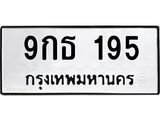 ทะเบียนรถ 195 - 9กธ 195 - เลขมงคลที่ใช่สำหรับรถคุณ ของพร้อมส่งมอบ