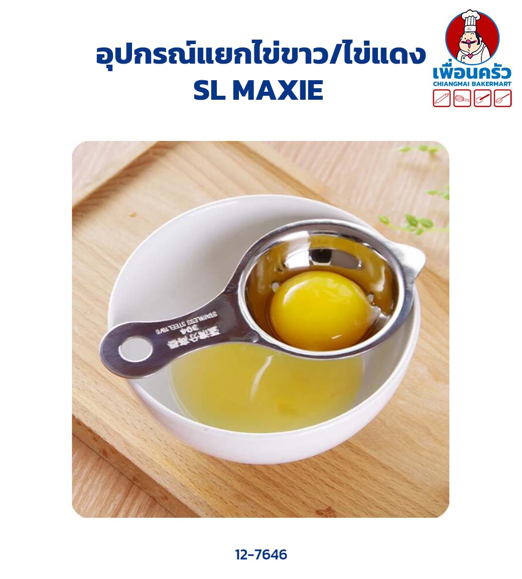 อุปกรณ์แยกไข่ขาว/ไข่แดง SL MAXIE (12-7646)