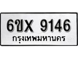 รับจองทะเบียน 9146 – ทะเบียนรถเลข 9146 หมวดใหม่เลขถูกใจจากกรมขนส่ง