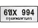 จองทะเบียน 994 – ทะเบียนรถเลข 994 หมวดใหม่เลขถูกใจจากกรมขนส่ง