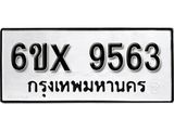 รับจองทะเบียน 9563 – ทะเบียนรถเลข 9563 หมวดใหม่เลขถูกใจจากกรมขนส่ง