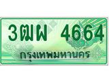 ทะเบียนรถกระบะ 4664 - 3ฒผ 4664 - เลขมงคล ของพร้อมส่งมอบ จากกรมขนส่ง