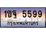 ทะเบียนรถ 5599 - 1ขฐ 5599 ผลรวมดี 40 - เลขมงคล ให้โชค ของพร้อมส่งมอบ จากกรมขนส่ง