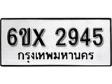 รับจองทะเบียน 2945 – ทะเบียนรถเลข 2945 หมวดใหม่เลขถูกใจจากกรมขนส่ง