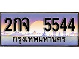ทะเบียนสวย 5544 - 2กจ 5544 - ให้โชค ของพร้อมส่งมอบ จากกรมขนส่ง