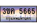 ทะเบียนรถ 5665 - 3ขค 5665 - เลขที่ใช่สำหรับรถคุณ ของพร้อมส่งมอบ