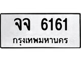 ทะเบียน 6161 ทะเบียนรถให้โชค – จจ 6161 เลขสวยสำหรับรถคุณ จากกรมขนส่ง