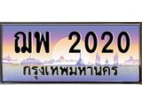 ทะเบียนรถ 2020 - ทะเบียนสวย - ฌพ 2020 - เลขที่ใช่สำหรับรถคุณ ของพร้อมส่งมอบ