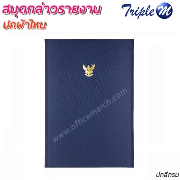 สมุดกล่าวรายงานปกผ้าไหม A4 สีกรมท่า มีครุฑ