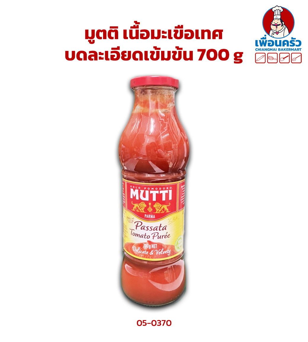 Mutti Passata Tomato Puree 700 g. มูตติ เนื้อมะเขือเทศบดละเอียดเข้มข้น 700 g.(05-0370)