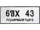 จองทะเบียน 43 – ทะเบียนรถเลข 43 หมวดใหม่เลขถูกใจจากกรมขนส่ง
