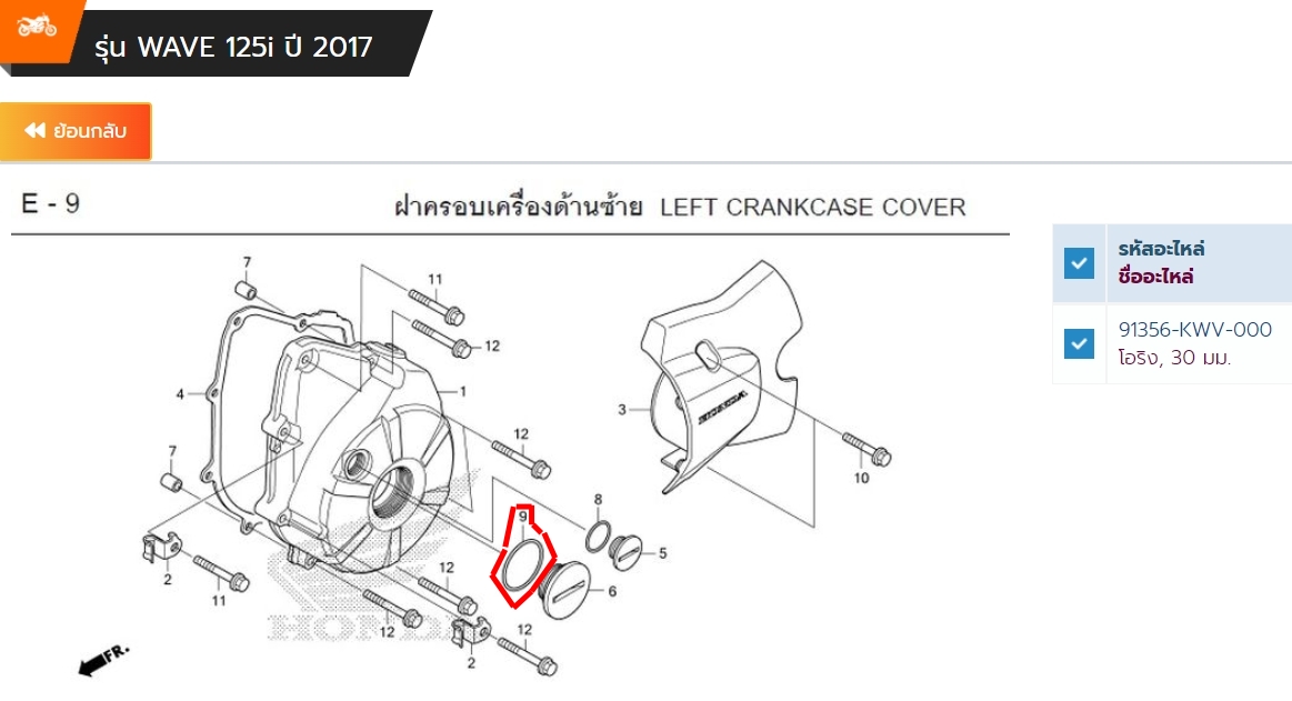 โอริง, 30 มม. WAVE125I 2012-2017 MSX125SF อะไหล่แท้ HONDA 91356-KWV-000 (อะไหล่ใช้ทดแทน 91304-KPH-700)