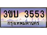 ทะเบียนรถ 3553 - 3ขบ 3553 ผลรวมดี 23 - เลขมงคลที่ใช่สำหรับรถคุณ ของพร้อมส่งมอบ